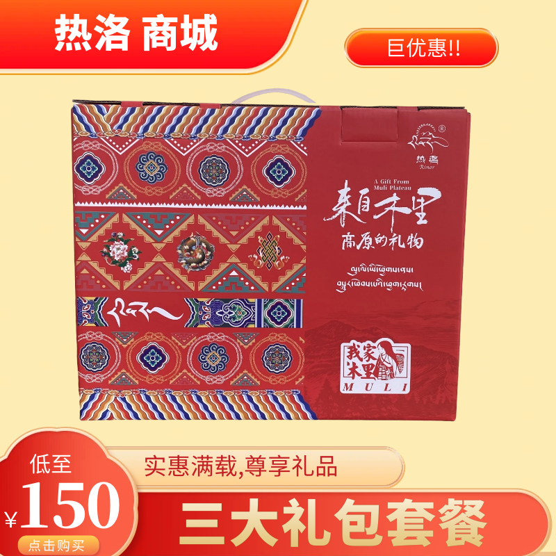 热洛山珍大礼包