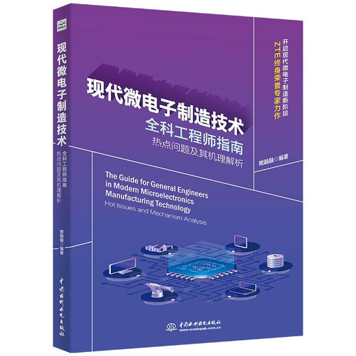 现代微电子制造技术全科工程师指南：热点问题及其机理解析 商品图0