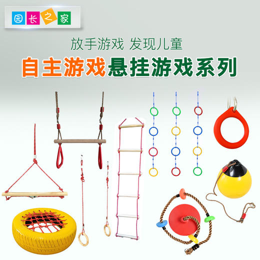 自主游戏—幼儿园户外悬挂活动器械 商品图0