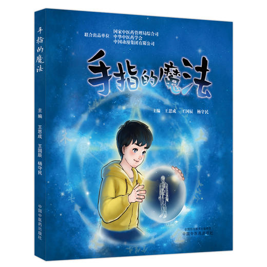 手指的魔法 王思成 王国辰 杨守民 主编 中国中医药出版社 商品图4