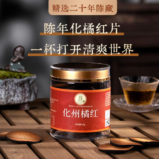 【第2罐半价，买3送1】 匠心秘方  20年陈橘红  百年古法工艺 | 李时珍陈年化橘红片 商品图0