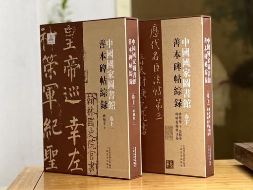 《国家图书馆善本碑帖综录》（二函一套），卢芳彦 陈红玉 等编，大八开，精装，1000页，上海书画出版社2020年12月一版一印。定价2200，售价848元。 商品图0