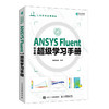 ANSYS Fluent中文版*学习手册 ANSYS教程书籍Fluent流体分析入门到精通cad CFD计算机仿真计算 商品缩略图0