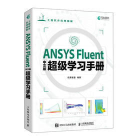 ANSYS Fluent中文版*学习手册 ANSYS教程书籍Fluent流体分析入门到精通cad CFD计算机仿真计算