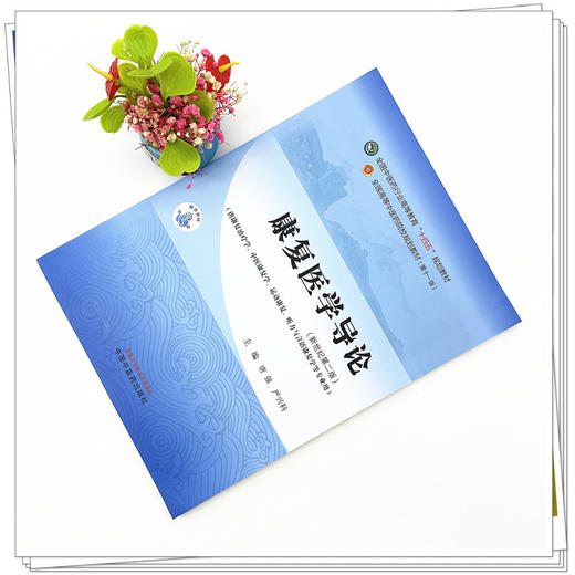 康复医学导论 唐强 严兴科 主编 新世纪第二2版 中国中医药出版社 全国中医药行业高等教育第十一版十四五规划教材 商品图1