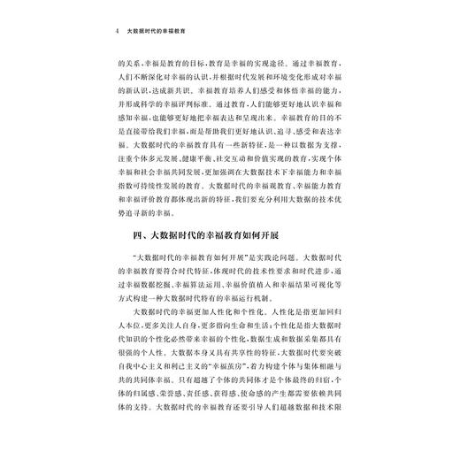 大数据时代的幸福教育/陈振华/浙江大学出版社 商品图4