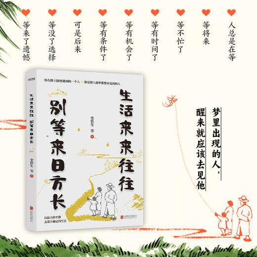 生活来来往往  别等来日方长 商品图1