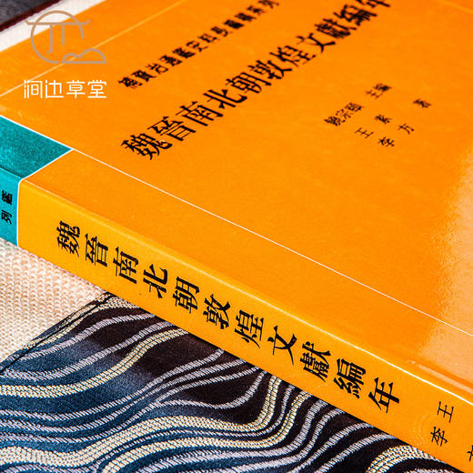 【绝版好书】魏晉南北朝敦煌文獻編年 商品图2