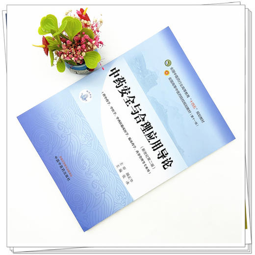 中药安全与合理应用导论 张冰主编 新世纪第二2版 全国中医药行业高等教育十四五规划教材第十一版 中国中医药出版社 商品图1