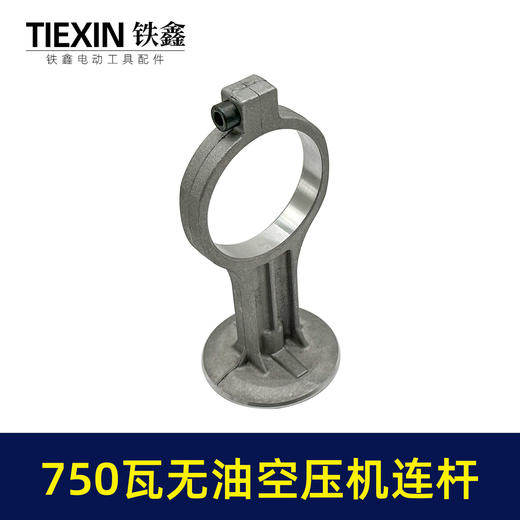 【货号07725】750瓦无油静音空压机连杆气泵铝连杆静音泵连杆空压机打气泵连杆 商品图2