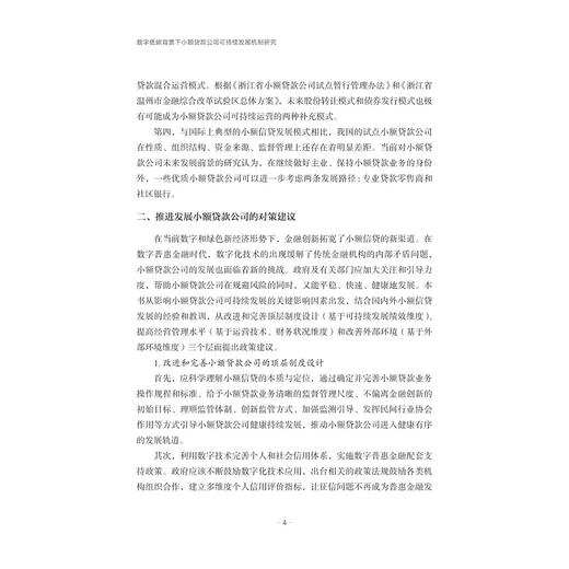 数字低碳背景下小额贷款公司可持续发展机制研究/李纪明/浙江大学出版社 商品图4