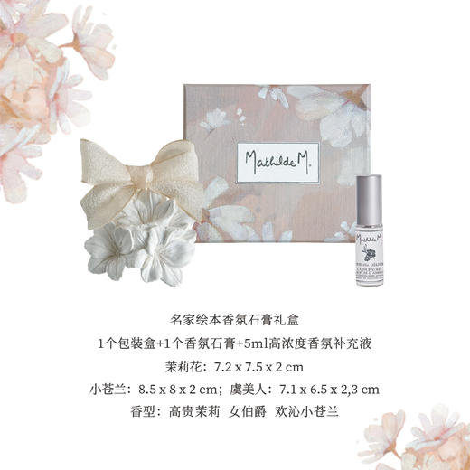 MM 名家绘本香氛石膏礼盒 欢沁小苍兰香型 商品图1