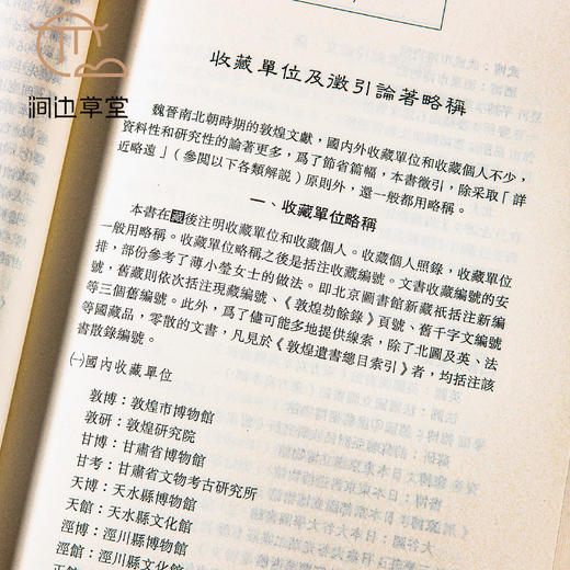 【绝版好书】魏晉南北朝敦煌文獻編年 商品图8