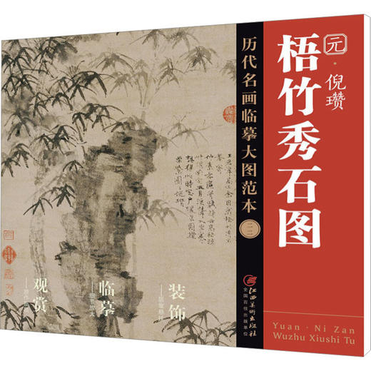 梧竹秀石图 元·倪瓒(二十二) 商品图0