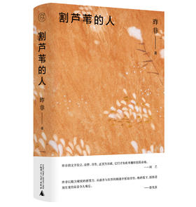 【毛边签名本】割芦苇的人 昨非著