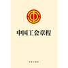 23年新书  中国工会章程 法律出版社  团购包邮咨询010-83938384 商品缩略图1