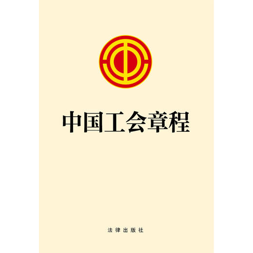23年新书  中国工会章程 法律出版社  团购包邮咨询010-83938384 商品图1