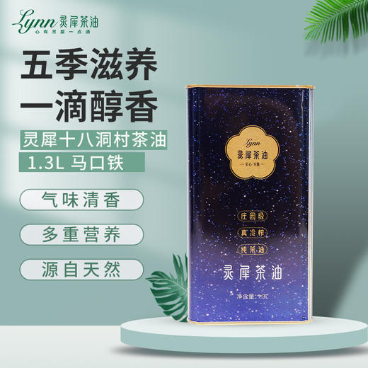 灵犀茶油1.3L马口铁装 真冷榨/纯茶油 商品图0