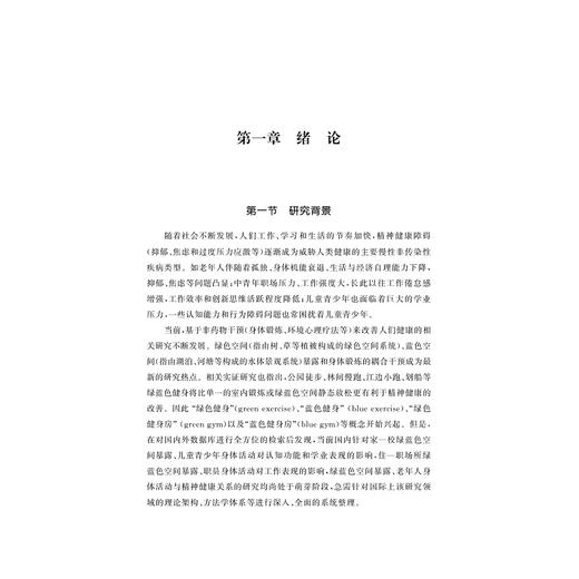 梳理与实证：绿蓝色空间暴露和身体活动的健康及社会价值/何晓龙/卢家豪/浙江大学出版社 商品图3