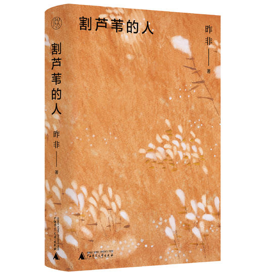 【毛边签名本】割芦苇的人 昨非著 商品图3