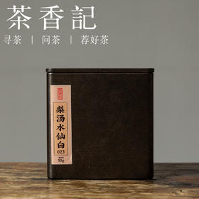 茶香记 梨汤水仙白023 政和白茶 水仙品种  高山荒野 甜柔醇厚