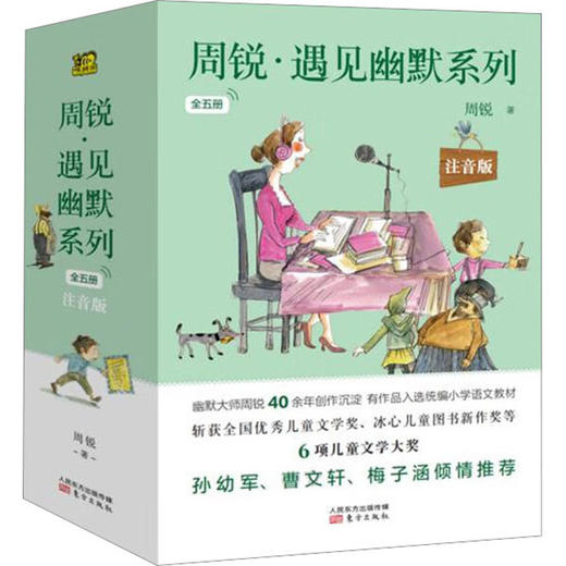周锐·遇见幽默系列 注音版(全5册) 商品图0