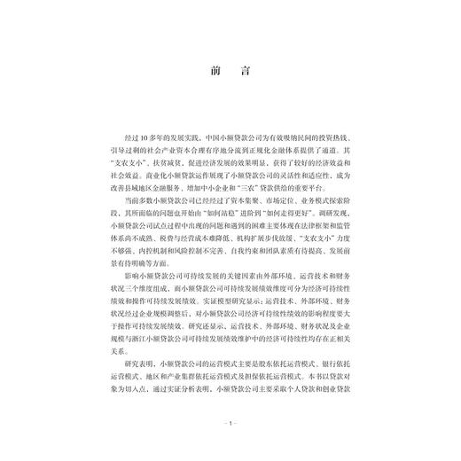 数字低碳背景下小额贷款公司可持续发展机制研究/李纪明/浙江大学出版社 商品图1