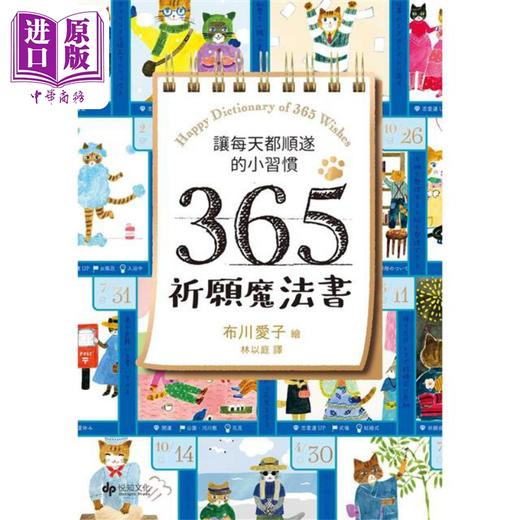 【中商原版】让每天都顺遂的小习惯 365祈愿魔法书 随书附赠可爱猫掌书腰 港台原版 布川爱子 悦知文化 商品图2