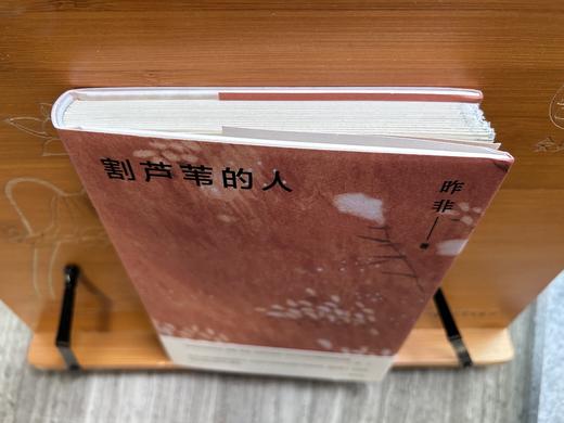 【毛边签名本】割芦苇的人 昨非著 商品图2