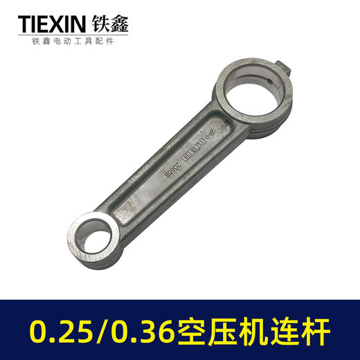 【货号01615】0.25空压机连杆铝连杆0.36气泵连杆空压机连杆气泵配件14.5*30*108 商品图4
