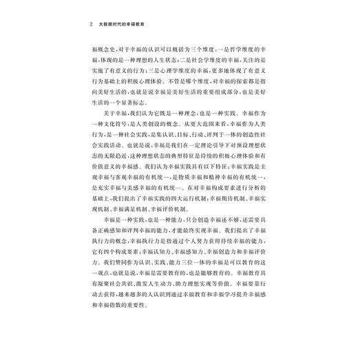 大数据时代的幸福教育/陈振华/浙江大学出版社 商品图2