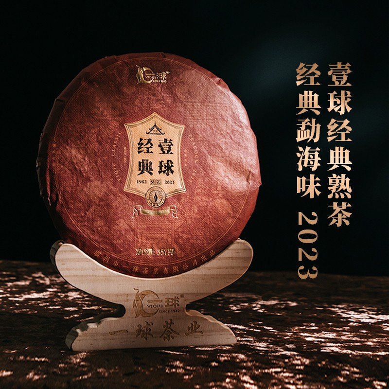 2023年一球经典熟茶