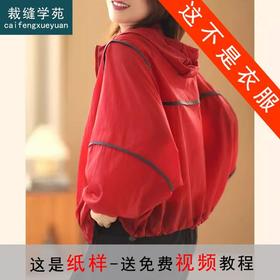 裁缝学苑AQ215防晒衣外套纸样女装新款防紫外线透气上衣开衫样板