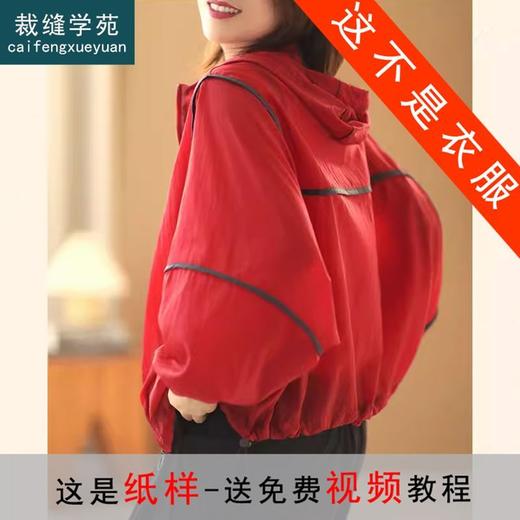 裁缝学苑AQ215防晒衣外套纸样女装新款防紫外线透气上衣开衫样板 商品图0