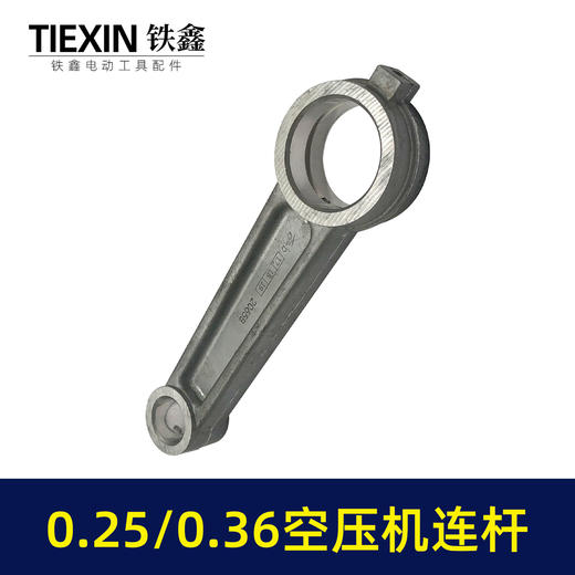 【货号01615】0.25空压机连杆铝连杆0.36气泵连杆空压机连杆气泵配件14.5*30*108 商品图6
