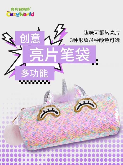 9楼母婴生活馆 CozyWorld亮片文具笔袋大容量笔盒可爱卡通手拿包礼物 活动价：99元 商品图4