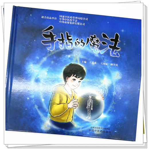 手指的魔法 王思成 王国辰 杨守民 主编 中国中医药出版社 商品图3