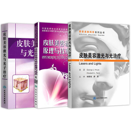 皮肤美容激光与光治疗 第4版+皮肤美容激光与光子治疗+皮肤美容激光治疗原理与技术 三本套装 适合于各层次的皮肤激光美容医生阅读 商品图1