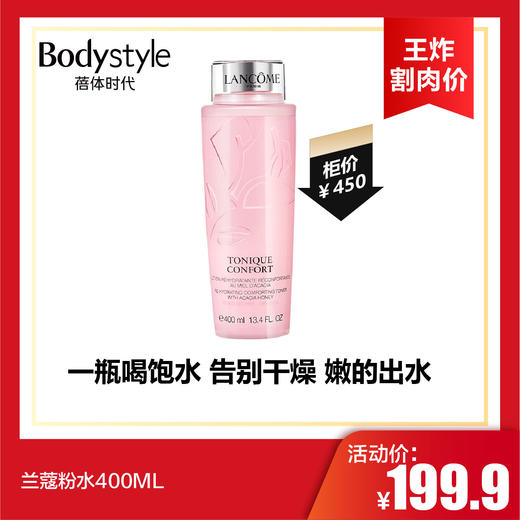 【10.14 王炸割肉价】兰蔻粉水400ML 商品图0
