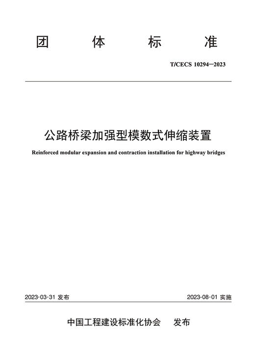 公路桥梁加强型模数式伸缩装置（T/CECS：10294—2023） 商品图2