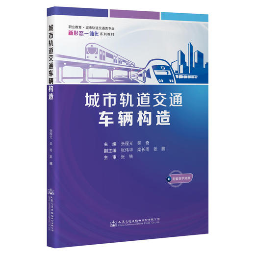 城市轨道交通车辆构造 商品图0