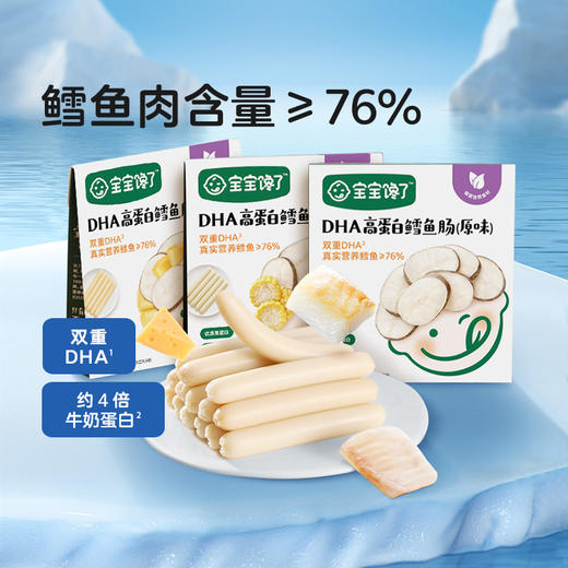 【宝宝馋了】DHA高蛋白鳕鱼肠（原味/玉米味/芝士味）  双重DHA 送12月+婴幼儿食谱 商品图0