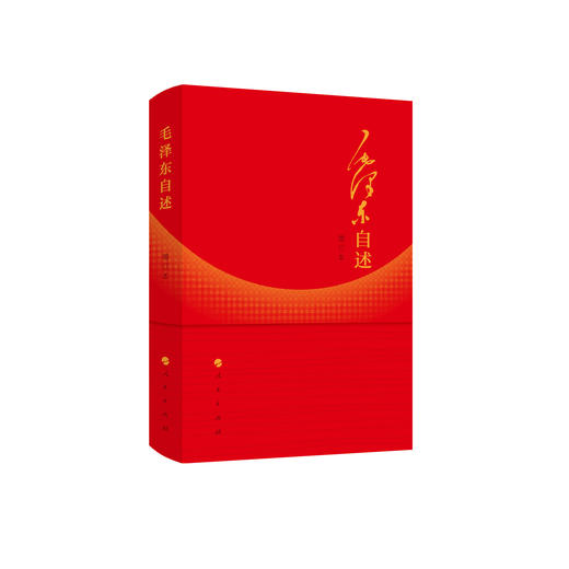 《毛泽东自述》（增订本） 商品图0