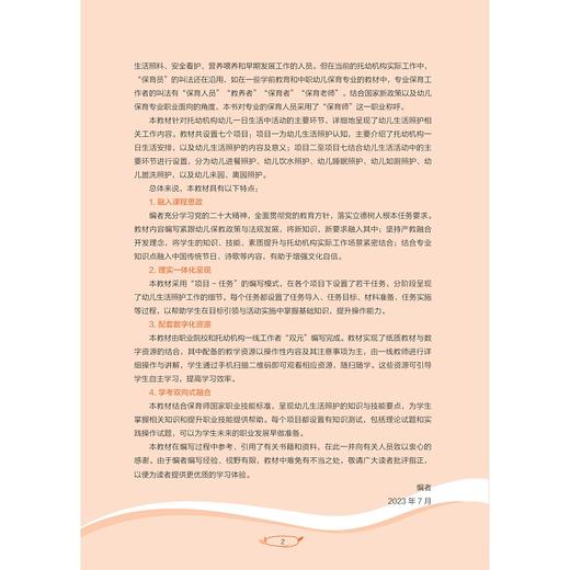 幼儿生活照护/幼儿教育“岗课赛证”融通微课版系列教材/马进春/葛静霞/唐红霞/浙江大学出版社 商品图2