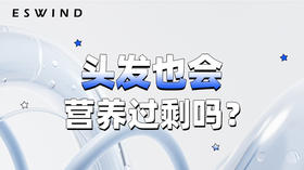 [ 第14期 ] 头发也会营养过剩吗？