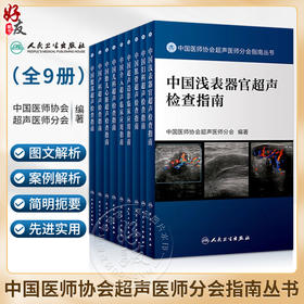 中国医师协会超声医师分会指南丛书9本套装 腹部产科儿科胎儿心脏介入浅表器官超声造影肌骨妇科 影像学医学技术人民卫生出版社