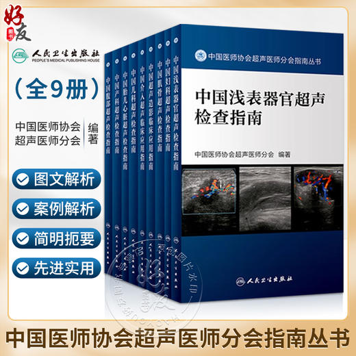 中国医师协会超声医师分会指南丛书9本套装 腹部产科儿科胎儿心脏介入浅表器官超声造影肌骨妇科 影像学医学技术人民卫生出版社 商品图0