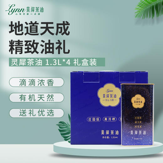 灵犀茶油1.3L*4礼盒装 真冷榨/纯茶油 高端定制/佳节好礼 商品图0