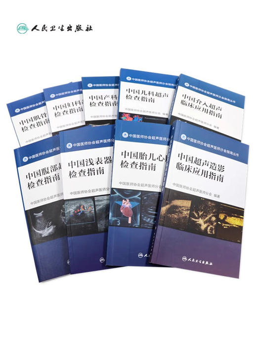 中国医师协会超声医师分会指南丛书9本套装 腹部产科儿科胎儿心脏介入浅表器官超声造影肌骨妇科 影像学医学技术人民卫生出版社 商品图1