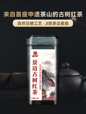 【景迈古树红茶】来自首座申遗茶山的古树红茶 可长期储存的红茶 2023年云南普洱茶区景迈山300古树红茶罐装200g